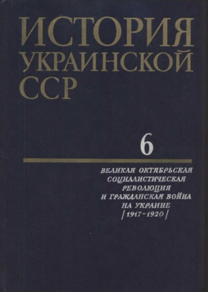 неизвестен Автор - История Украинской ССР в десяти томах. Том 6