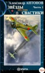 Антонов Александр Иванович - Звезды против свастики. Часть 1