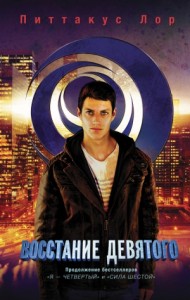 Восстание Девятого (перевод  А. Скибиной)