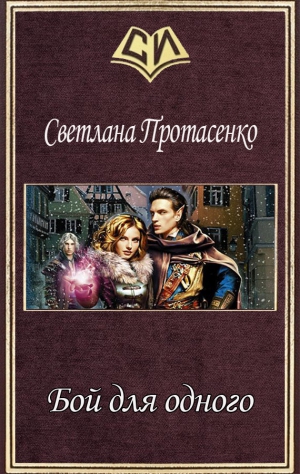 Протасенко Светлана - Бой для одного (СИ)