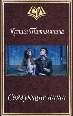 Татьмянина Ксения - Связующие нити (СИ)