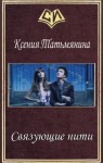 Татьмянина Ксения - Связующие нити (СИ)