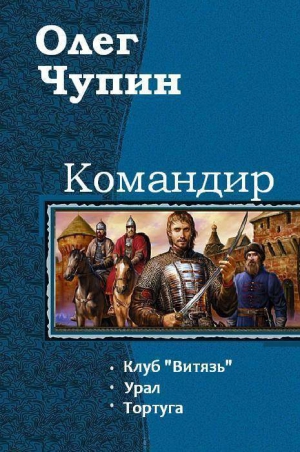 Чупин Олег - Командир. Трилогия (СИ)