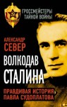 Север Александр - Волкодав Сталина. Правдивая история Павла Судоплатова