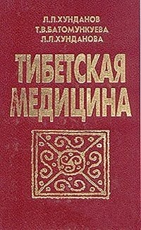 Хунданов Лев, Батомункуева Т. - ТИБЕТСКАЯ МЕДИЦИНА (современный комментарий)