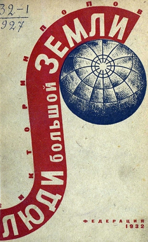 Попов Викторин - Люди Большой Земли