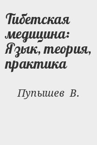 Тибетская медицина: Язык, теория, практика