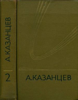 Казанцев Александр - Том 2. Сильнее времени