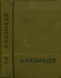 Том 2. Сильнее времени