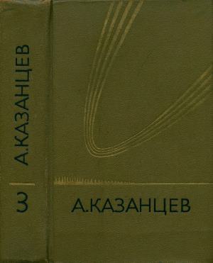 Казанцев Александр - Том 3. Планета бурь. Фаэты