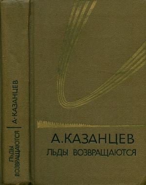 Казанцев Александр - Том 5. Льды возвращаются
