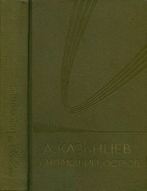 Казанцев Александр - Том (6). Пылающий остров