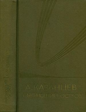 Казанцев Александр - Том 6. Пылающий остров