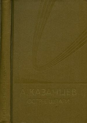 Казанцев Александр - Том (7). Острие шпаги