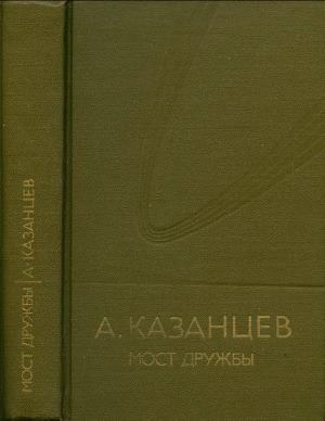 Казанцев Александр - Том 8. Мост дружбы