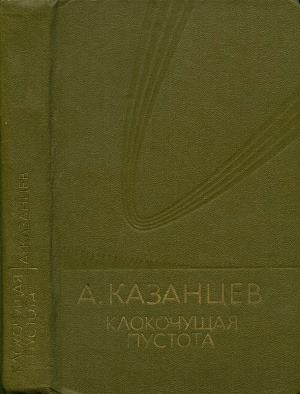 Казанцев Александр - Том (9). Клокочущая пустота