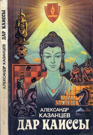 Казанцев Александр - Дар Каиссы (сборник)