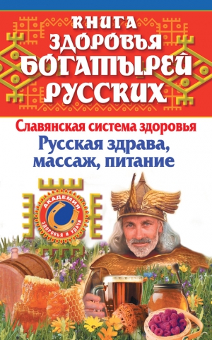 Максимов Иван, Максимова Мария - Книга здоровья богатырей русских. Славянская система здоровья. Русская здрава, массаж, питание