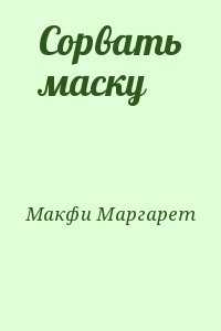 Макфи Маргарет - Сорвать маску