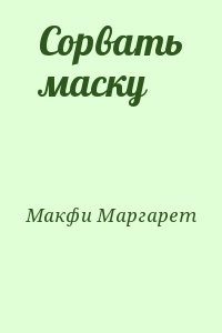 Сорвать маску