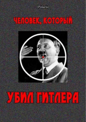 Малькомсон Дэвид, Дженнингс Дин, Ландсхоф-Йорк Рут - Человек, который убил Гитлера