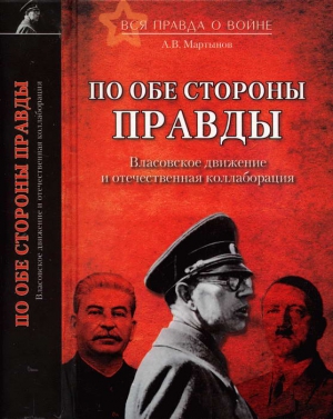 Мартынов Андрей Викторович - По обе стороны правды. Власовское движение и отечественная коллаборация