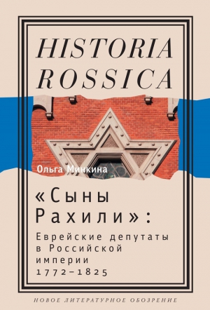 Минкина Ольга - «Сыны Рахили». Еврейские депутаты в Российской империи. 1772–1825