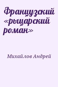Французский «рыцарский роман»