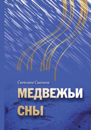 Смолина Светлана - Медвежьи сны