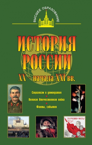 Терещенко Юрий - История России XX – начала XXI веков