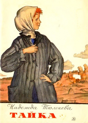 Тюленева Надежда - Тайка