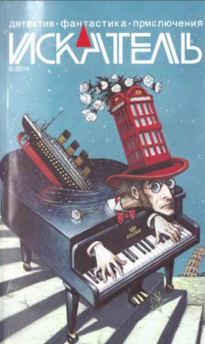 cкачать книгу Павел (Песах) Амнуэль, Федоров  Михаил, Олег Мухин Искатель, 2014 № 06