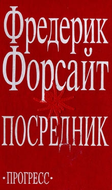 Форсайт Фредерик - Посредник