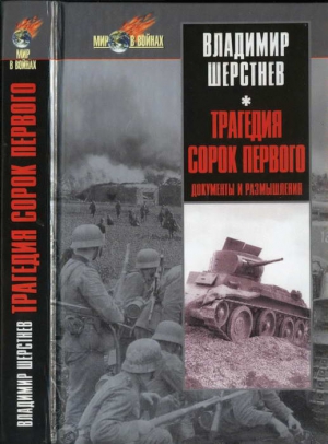 Шерстнев Владимир - Трагедия сорок первого. Документы и размышления