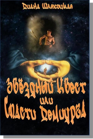 Шляхоцкая  Диана - Звёздный Квест или Спасти Демиурга!