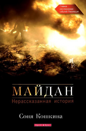 Кошкина Соня - Майдан. Нерассказанная история