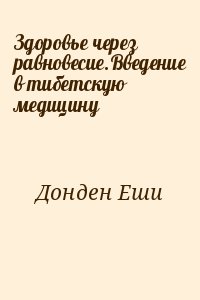 Донден Еши - Здоровье через равновесие.Введение в тибетскую медицину