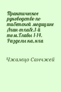 Чжамцо Санчжей - Практическое руководство по тибетской медицине Лхан-тхабс.1-й том.Главы 1-14. Разделы ка, кха