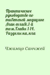 Практическое руководство по тибетской медицине Лхан-тхабс.1-й том.Главы 1-14. Разделы ка, кха