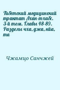 Тибетский медицинский трактат Лхан-тхабс. 3-й том. Главы 48-89. Разделы чха, джа, нйа, та