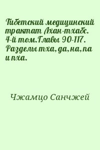 Чжамцо Санчжей - Тибетский медицинский трактат Лхан-тхабс. 4-й том.Главы 90-117. Разделы тха, да, на, па и пха.