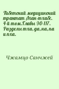 Тибетский медицинский трактат Лхан-тхабс. 4-й том.Главы 90-117. Разделы тха, да, на, па и пха.