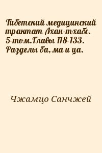 Чжамцо Санчжей - Тибетский медицинский трактат Лхан-тхабс. 5-том.Главы 118-133. Разделы ба, ма и ца.