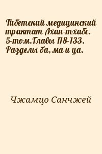 Чжамцо Санчжей - Тибетский медицинский трактат Лхан-тхабс. 5-том.Главы 118-133. Разделы ба, ма и ца.