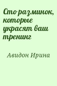 Авидон Ирина - Сто разминок, которые украсят ваш тренинг