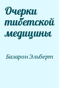 Базарон Эльберт - Очерки тибетской медицины