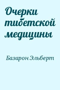 Очерки тибетской медицины