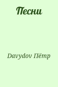 Davydov Пётр - Песни