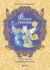 Бальмонт Константин - Фейные сказки