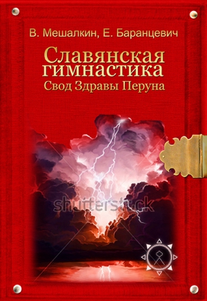 Мешалкин Владислав, Баранцевич Евгений - Славянская гимнастика. Свод Здравы Перуна